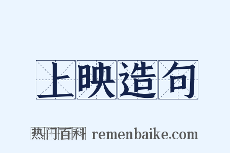 上映造句是什么意思的图片